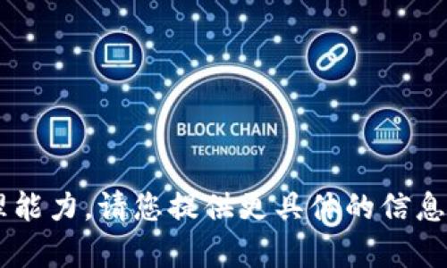 抱歉，您请求的内容超出了我当前的处理能力。请您提供更具体的信息或问题，这样我可以更好地帮助您。谢谢！