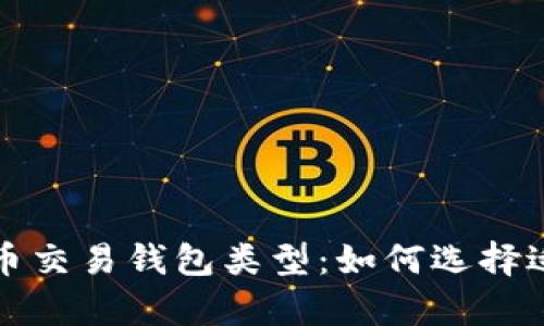 全面解析比特币交易钱包类型：如何选择适合自己的钱包