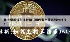 比特派钱包全景解析：如何支持算法币（ALGO）的
