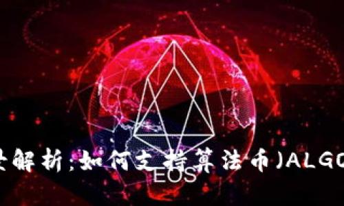 比特派钱包全景解析：如何支持算法币（ALGO）的交易与管理