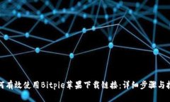 如何有效使用Bitpie苹果下载链接：详细步骤与技