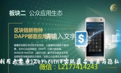 如何利用大零币（Zerocoin）实现匿名交易与隐私保
