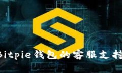 如何找到Bitpie钱包的客服支持：全面指南