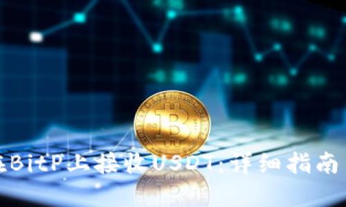 如何在BitP上接收USDT：详细指南与技巧