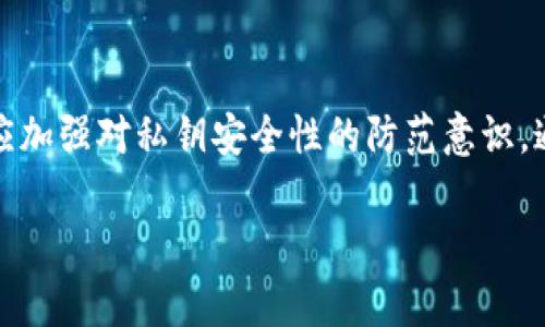 特派如何导出私钥步骤是一个经常被讨论的话题，尤其是在区块链和数字资产管理领域中。私钥是访问数字资产（如比特币、以太坊等）的关键，只有拥有私钥的人才能管理和转移相应的资产。因此，了解如何安全地导出私钥非常重要。以下是有关此主题的详细解析。

私钥导出, 区块链, 数字资产, 安全管理/guanjianci

一、了解私钥和其重要性

在区块链技术中，私钥是一个重要的安全要素。它是一串由字母和数字组成的代码，用于生成数字签名和实现资产的控制。拥有私钥意味着你是相应区块链上数字资产的所有者，任何人只要拥有私钥就可以自由地转移和管理你的加密货币。

私钥的安全性至关重要，失去私钥可能导致资产的永久丢失。因此，在导出私钥时，用户需要格外小心，确保导出过程不会被未授权的第三方获取到。

二、如何导出特派的私钥

特派（Bitpie）是一款知名的数字资产管理工具，提供了方便的界面以帮助用户管理他们的加密货币资产。以下是导出特派私钥的步骤：

h41. 打开特派应用/h4
首先，用户需要在手机或其他移动设备上打开特派应用。确保你使用的是最新版本，避免因软件问题导致的操作错误。

h42. 登录到你的钱包/h4
点击应用程序的“登录”按钮，并输入正确的密码以访问你的数字钱包。如果启用了双因素认证，请按照提示完成验证。

h43. 选择需要导出私钥的数字资产/h4
在钱包界面中，找到你想要导出私钥的数字资产。不同资产的私钥导出步骤可能稍有不同，但大致流程是一致的。

h44. 进入钱包设置或高级选项/h4
大多数数字货币钱包会在设置菜单中提供“导出私钥”或“备份”的选项。找到这些选项并进入。

h45. 导出私钥/h4
系统会提示你输入钱包密码来确认你的身份。输入后，系统将显示相应数字资产的私钥。在这一步，你务必小心，不要让其他人看到这串代码。

h46. 保存私钥/h4
建议将私钥保存在一个安全的位置，最好是离线存储。例如，可以将其写下来并存放在保险箱中，或者使用密码管理器来安全保存。

三、导出私钥的安全性和注意事项

虽然导出私钥可以帮助用户更好地管理数字资产，但在操作过程中还需注意几个安全性问题：

h41. 避免在公共网络下操作/h4
公共Wi-Fi网络可能存在安全隐患，黑客可能通过不安全的网络窃取用户的私钥。因此，最好在一个安全的局域网内完成私钥的导出。

h42. 小心 phishing 攻击/h4
网络钓鱼攻击是加密货币用户常见的威胁。无论是在何种情况下，都不要将你的私钥输入到不明链接或页面中。如果网页看起来异常，不要轻易相信。

h43. 对私钥进行加密/h4
在保存私钥时，可以选择对其进行加密，以增加一层安全防护。这可以防止在物理设备被盗后，攻击者通过私钥直接访问你的资产。

四、常见问题及解答

在导出私钥的过程中，用户可能会面临一些常见的问题，以下是针对这些问题的详细解答：

问题一：我该如何知道我的私钥是否安全？

私钥的安全性主要取决于几个因素，包括存储位置、访问控制、加密措施等。确保你的私钥存储在离线状态下是最安全的选择。

此外，定期检查你的安全设置和增强密码的复杂性也是保障私钥安全的重要措施。使用多重身份验证可以进一步提高安全性。

问题二：导出私钥后，我如何确保我的加密资产不被盗取？

在导出私钥后，可以采取几种措施来确保资产安全：

1. **定期更换所有密码**：一旦导出私钥，整个资产的安全依赖于私钥及其存储的位置。定期更改你的钱包密码，以增加安全强度。

2. **使用硬件钱包**：硬件钱包是一种专用的物理设备，能够安全地存储加密货币的私钥。将资产转移到硬件钱包中，可以降低被盗风险。

3. **进行备份**：定期备份加密资产，确保即使丢失了某些访问方式，也可以通过备份恢复。

问题三：导出私钥后，我可以再继续使用特派原钱包吗？

是的，导出私钥并不影响你继续使用原钱包。你可以在特派Wallet中继续管理你的资产。导出的私钥只是一种备份方式，确保你在丢失访问权限时仍能找回资产。

问题四：导出私钥有什么风险？

导出私钥的最大风险在于丢失或被盗。在导出过程中，确保不会让未授权的人可见私钥。私钥应安全储存，以防止黑客入侵或物理丢失造成的风险。

此外，导出私钥的操作有时可能会造成资产管理不当，用户需要明确操作风险，不要随意进行导出和操作。

总结

导出特派私钥的步骤虽然简单，但必须小心谨慎。私钥是每位数字资产持有者最重要的安全保障。在学习如何导出私钥的同时，用户也应加强对私钥安全性的防范意识。通过本指南，希望能够帮助用户更好地理解私钥及其导出过程中的注意事项。只有在保障安全的前提下，才能放心管理和使用数字资产。

综上所述，私钥导出是一项重要的操作，而理解其背后的机制能够有效保障你的资产安全。如果有其他问题，随时可以深入讨论。