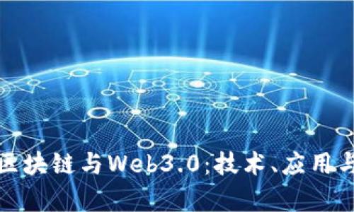 全面解析区块链与Web3.0：技术、应用与未来发展