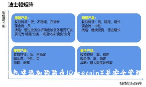 如何在比特派钱包中添加狗狗币（Dogecoin）并安全管理您的数字资产