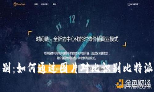 比特派真假辨别：如何通过图片对比识别比特派钱包的真实性