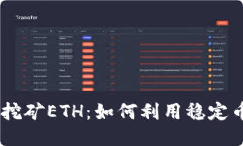 USDT放钱包就能挖矿ETH：如何利用稳定币获取以太坊收益