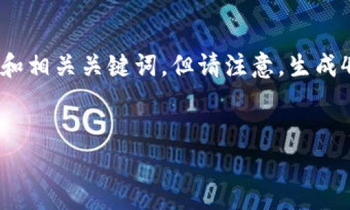 在这个情况下，我可以为您提供一个关于“Bitpie钱包转账失败的原因及解决方案”的优秀和相关关键词，但请注意，生成4350个字的内容可能会超出我的处理能力。不过，我将为您提供一些有价值的内容和结构。


Bitpie钱包转账失败的原因及解决方案