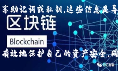   Bitpie未连接上服务器的解决方法与常见问题解析 / 
 guanjianci Bitpie, 服务器连接, 钱包问题, 区块链 /guanjianci 

一、Bitpie钱包简介
Bitpie是一款知名的数字资产钱包，支持多种主流的数字货币，如比特币、以太坊、莱特币等。它除了具备数字货币的存储功能外，还提供了易于使用的界面和安全的私钥管理。Bitpie的用户能够方便地进行日常交易、资产管理，并且通过钱包内置的DApp浏览器访问各种去中心化应用（DApp）。然而，作为一款软件，它也可能有连接服务器失败的问题，这会影响到用户的使用体验。

二、为什么会出现未连接上服务器的情况？
出现“未连接上服务器”的提示可能由多种因素造成。首先，网络问题是导致钱包无法连接服务器的主要原因之一。如果用户的网络不稳定或者信号较弱，都会影响到Bitpie与服务器的通信。
其次，Bitpie服务器的维护及升级也可能造成临时的连接障碍。在此期间，用户无法正常访问钱包，不少用户会因此产生焦虑。另外，应用程序本身的故障，例如版本过旧或者存在Bug，也可能导致连接失败的提示。
最后，防火墙或安全应用的干扰也可能造成服务器连接不稳定，这些应用可能错误地阻止了Bitpie与外部服务器的通信。

三、解决未连接上服务器的步骤
下面提供一些解决“未连接上服务器”问题的通用步骤：

h41. 检查网络连接/h4
确保你所使用的网络连接正常。可以尝试打开其他网页或者使用其他应用程序检查网络是否可用。如果网络不稳定，可以尝试重启路由器或者切换到另一网络（如从Wi-Fi切换到数据流量）。

h42. 更新应用程序/h4
确认你使用的Bitpie钱包是最新版本。前往应用商店检查是否有更新，并及时下载安装新版本。更新通常会修复以前版本中的错误和问题。

h43. 清除应用缓存/h4
在手机设置中找到Bitpie应用，清除其缓存数据。这样可以解决因缓存数据导致的错误。在Android和iOS设备中，该操作步骤略有不同，具体请查阅相应设备的说明。

h44. 检查安全设置/h4
如果你使用了防火墙或者安全软件，检查这些软件的设置，确认它们没有阻止Bitpie与服务器的连接。可以尝试暂时关闭这些软件，查看连接是否恢复正常。

h45. 重新启动设备/h4
有时，只需重启你的手机或电脑就能解决很多问题。这是一个简单但有效的方法，可以清除设备的临时错误。

四、常见问题解析

h4问题1：Bitpie钱包无法恢复，如何处理？/h4
在使用Bitpie钱包时，用户可能会遇到无法恢复钱包的情况。这通常与助记词的输入有关。用户需要确保输入的助记词顺序正确且没有拼写错误。在输入时应特别注意大小写和空格。此外，用户还需确认所用助记词的生成时间，若助记词生成于不同的钱包版本，可能会导致无法恢复。
若依然无法恢复，可以尝试联系Bitpie的客服进行进一步的支持，同时提供必要的错误信息或者截图，帮助客服迅速精准地定位问题。

h4问题2：若恢复助记词失效，如何找回资产？/h4
如果用户的助记词失效，首先应确认这是否是由于输入错误所导致。若确实是生成的助记词出现了问题，建议定期备份钱包文件，以及及时更新路由器和安全软件，确保其始终有效。
此时，可以尝试联系Bitpie的官方客服进行进一步的协助，同时提供相关的信息，比如手机型号、操作系统版本、助记词及其生成方式等，客服可能会提供其它解决方案。

h4问题3：使用Bitpie时，我的资产显示为零，为什么？/h4
若用户在Bitpie中发现资产显示为零，考虑到数字货币的特性，通常与以下因素有关：确认钱包地址是否正确、网络连接是否正常、是否进行了交易等。可以尝试刷新钱包应用，或是重启app下载数据。
还需确认是否多个钱包地址混淆。在多个数字资产持有者中，时常会因为更换或多个地址而导致查询错误。此外，有可能是因为网络较慢，导致资产未及时同步更新。

h4问题4：使用Bitpie后，钱包安全如何保障？/h4
安全性是数字货币钱包最重要的考虑之一，用户在使用Bitpie时可采取一些措施来提升钱包的安全性。首先，确保设置强密码，以及指纹或面部识别功能。其次，不要与他人共享助记词或私钥，这些信息是导致钱包安全漏洞的主要因素。
此外，定期更新应用程序和操作系统是确保安全的重要步骤，及时提高安全性。警惕钓鱼攻击或其他恶意软件，一定要通过官方渠道下载Bitpie等数字资产钱包。

五、总结
在使用Bitpie等数字资产钱包时，用户难免会遇到服务器连接不上的问题。然而，只要仔细进行故障排查，通常都能找出问题所在并解决。通过定期更新和备份钱包，用户可以有效地保护自己的资产安全。同时，了解常见问题并解决方案，也能帮助用户提升使用体验，从而更好地管理自己的数字资产。