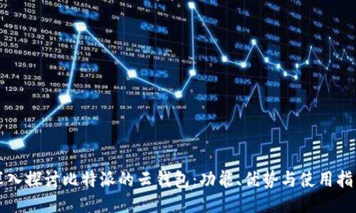 深入探讨比特派的云钱包：功能、优势与使用指南