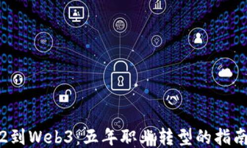 从Web2到Web3:五年职业转型的指南与挑战