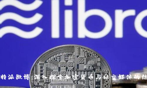 比特派微博：深入探索加密货币与社交媒体的结合