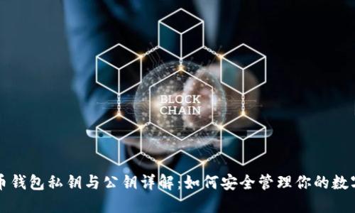 比特币钱包私钥与公钥详解：如何安全管理你的数字资产