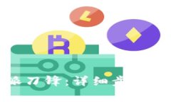 如何解绑比特派刀锋：详细步骤与常见问题解答