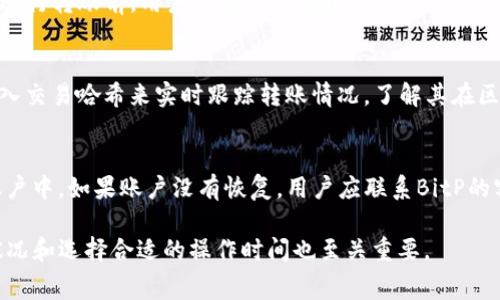 关于BitP转账所需的TRX（Tron）的手续费问题，首先需要了解几个基本概念和实际操作步骤。TRX是Tron网络的原生代币，通常在进行转账和其他操作时需要支付一定的手续费。接下来，我们将详细探讨在BitP平台上转账USDT（基于Tron的USDT）所需的TRX费用。

### 1. BitP平台概述

什么是BitP？
BitP是一个去中心化的数字货币交易平台，提供多种加密资产的交易和转账服务。用户可以在该平台上进行各种数字资产的兑换和投资，包括主流币种如比特币（BTC）和以太坊（ETH），以及稳定币如USDT。

转账过程
在BitP平台进行USDT转账时，用户需要选择转账的对象地址，以及转账的金额。在提交转账请求后，系统会自动计算所需的TRX手续费。

### 2. TRX的作用

为何需要TRX作为手续费？
在Tron网络中，TRX代币不仅是交易的媒介，还用于支付网络交易所需的手续费。每次在Tron网络上进行转账、智能合约调用或其他操作时，都需要消耗一定数量的TRX作为手续费。这是为了维护网络的稳定性和安全性。

### 3. 转账手续费的计算

如何计算转账所需的TRX？
转账所需的TRX手续费会受到多种因素的影响，包括网络的拥堵程度、转账金额以及转账的频率。一般来说，Tron网络的转账费用相对较低，单笔转账的TRX手续费通常在0.1TRX到1TRX之间。

实时手续费查询方法
用户可以在BitP平台上直接查看当前的手续费标准，或者通过Tron网络的区块浏览器查询实时的手续费信息。这将帮助用户更好地预算转账所需的总费用。

### 4. 影响转账费用的因素

网络拥堵情况
在网络拥挤时，手续费通常会相应增加。这时，用户可能需要支付更高的费用才能优先处理他们的交易。建议用户在低峰时段进行转账，以节省手续费。

转账金额
一般来说，转账金额的大小不会直接影响手续费，但在某些平台上，特别是对于高金额交易，平台可能会设置不同的手续费标准。

### 5. 常见问题解答

以下是与BitP转账相关的一些常见问题，供用户参考。

1. BitP转账时如何选择币种？
在BitP平台上，用户可以选择多种加密资产进行转账。选择时需注意目标地址是否支持接收该币种。一般而言，主流币种（如BTC、ETH、USDT等）都有较好的兼容性，而一些小众币种可能存在网络特性或转账限制。

2. 转账失败的常见原因是什么？
转账失败可能由多种因素造成，最常见的原因包括：网络拥堵、目标地址无效、余额不足以支付交易费用等。在进行转账前，用户应检查所有输入信息是否准确无误。

3. 如何查询转账状态？
用户可以在BitP平台提供的交易历史记录中查看他们的转账状态。此外，用户还可以使用Tron区块浏览器输入交易哈希来实时跟踪转账情况，了解其在区块链上的确认状态。

4. 在BitP上如何找回转账失败的资金？
如果转账失败，用户的资产不会被完全丢失。通常情况下，转账失败的资金会在很短的时间内返还到用户的账户中。如果账户没有恢复，用户应联系BitP的客服团队申请帮助，确保资金的安全和及时恢复。

总之，了解BitP平台的操作流程以及TRX手续费相关知识，可以帮助用户更高效地进行转账。同时，关注网络状况和选择合适的操作时间也至关重要。