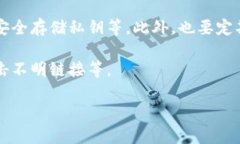 Bitpie钱包的骗局主要指的是围绕Bitpie数字货币钱