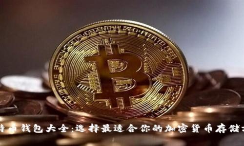 比特币钱包大全：选择最适合你的加密货币存储方案
