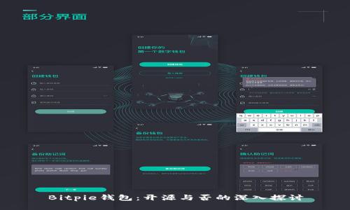 Bitpie钱包：开源与否的深入探讨
