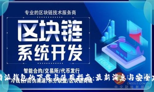 比特派钱包的下载与使用指南：最新消息与安全建议