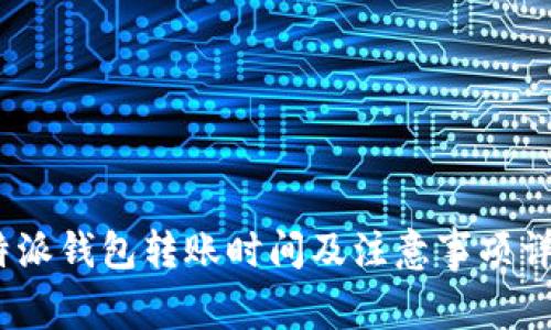  b特派钱包转账时间及注意事项详解 