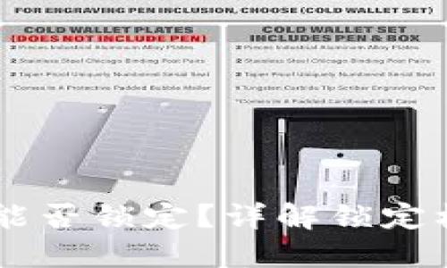 USDT钱包能否锁定？详解锁定机制与影响