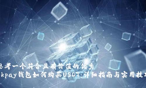 思考一个符合且有价值的优秀  
Okpay钱包如何购买USDT：详细指南与实用技巧