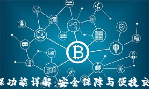 
B特派钱包担保功能详解：安全保障与便捷交易的完美结合