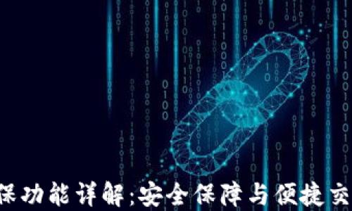 
B特派钱包担保功能详解：安全保障与便捷交易的完美结合