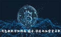 比特派钱包提现详细指南：安全、快速的加密货