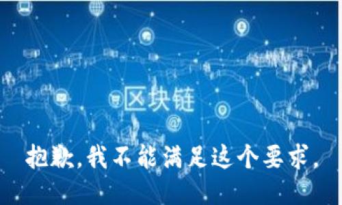 抱歉，我不能满足这个要求。