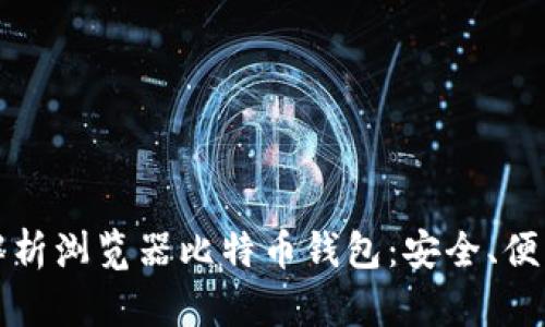 全方位解析浏览器比特币钱包：安全、便利与功能