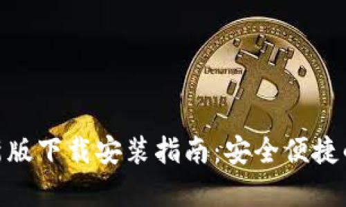 Bitpie钱包官网最新版下载安装指南：安全便捷的数字资产管理工具