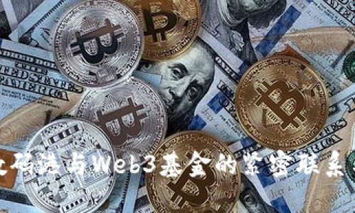 探索香港数码港与Web3基金的紧密联系与未来发展