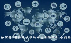 如何将B特派账户中的币交