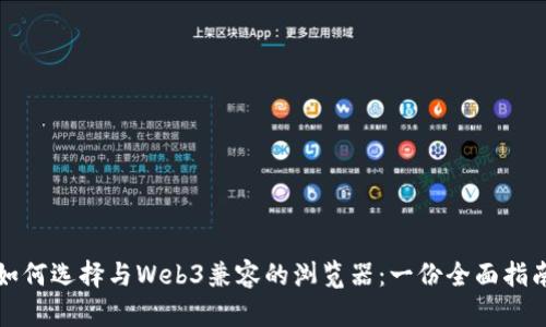 如何选择与Web3兼容的浏览器：一份全面指南