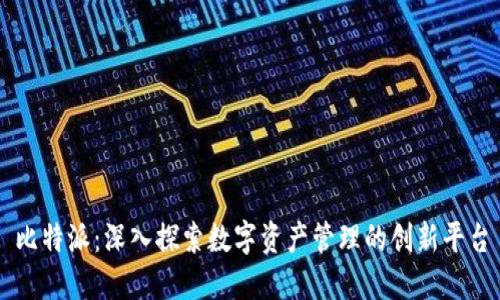 比特派：深入探索数字资产管理的创新平台