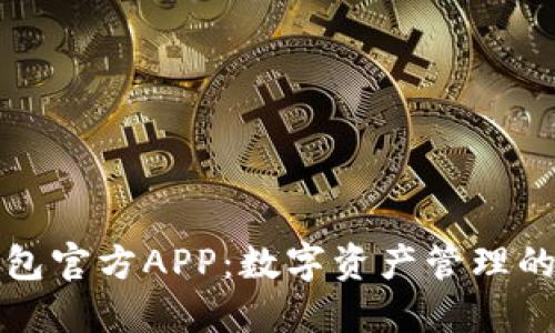 比特派钱包官方APP：数字资产管理的最佳选择
