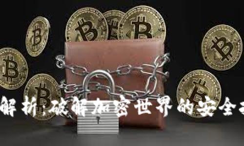 Web3漏洞深度解析：破解加密世界的安全挑战与解决方案