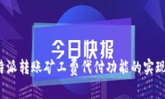 探讨B特派转账矿工费代付功能的实现与优势