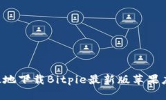 如何安全高效地下载Bitpie最新版苹果应用：全面