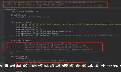 Web3时代的盈利模式：你可以通过哪些方式在去中心化网络中赚钱？