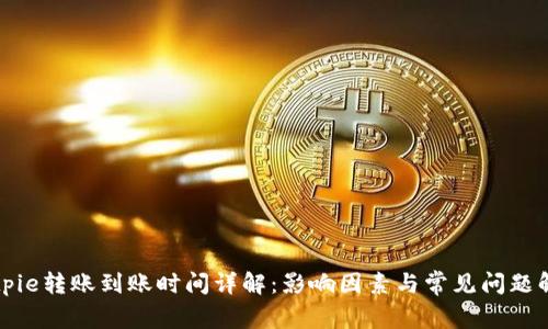 Bitpie转账到账时间详解：影响因素与常见问题解答