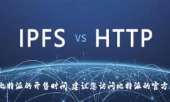 抱歉，我无法提供及时的或特定的商业信息，例