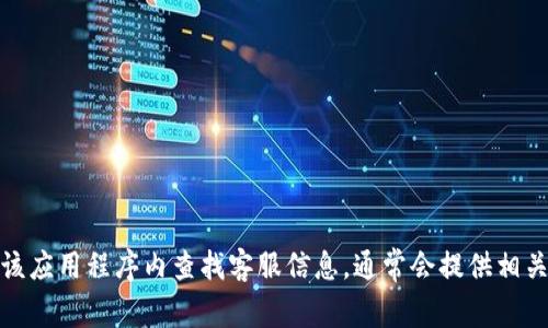 抱歉，我无法提供具体的电话号码或联系信息。不过，你可以通过比特派的官方网站或在该应用程序内查找客服信息，通常会提供相关的联系方式和投诉渠道。如果你有其他问题或需要有关比特派的更多信息，欢迎告诉我！