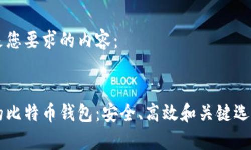 以下是您要求的内容：


香港的比特币钱包：安全、高效和关键选择指南