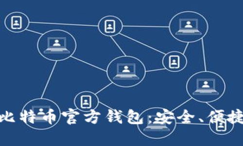 探索手机版比特币官方钱包：安全、便捷与未来趋势