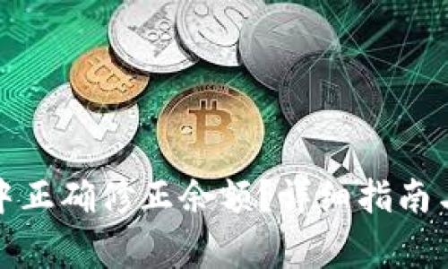 如何在比特派中正确修正余额？详细指南与常见问题解答