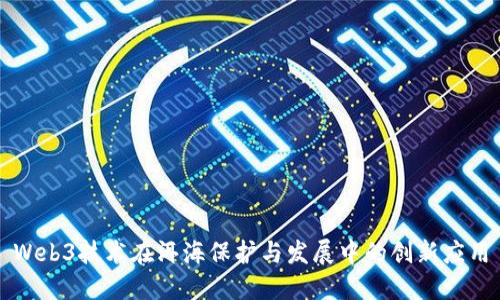 Web3技术在洱海保护与发展中的创新应用